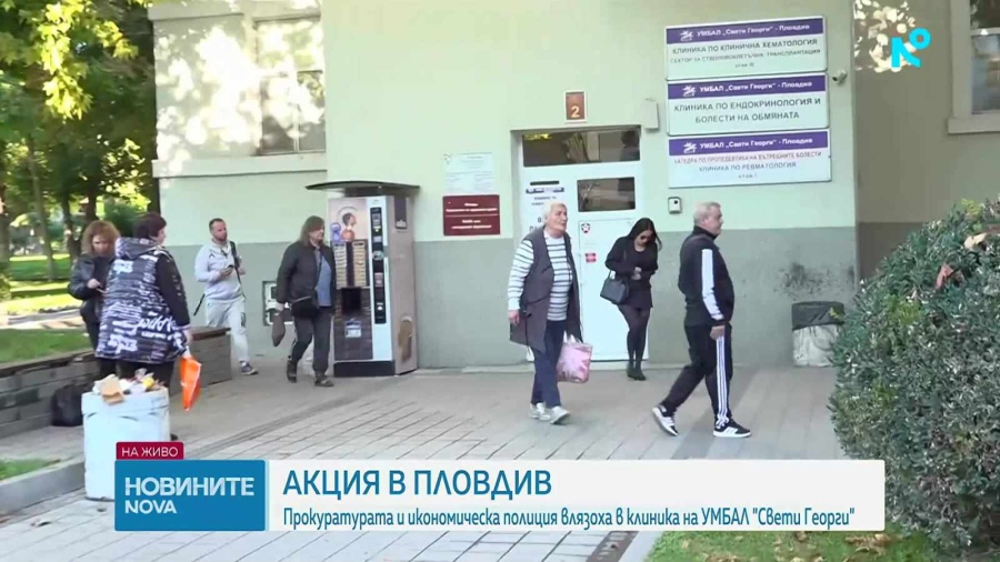 Акция на полицията в УМБАЛ „Св. Георги“ в Плодвив, разследват източване на средства от НЗОК 