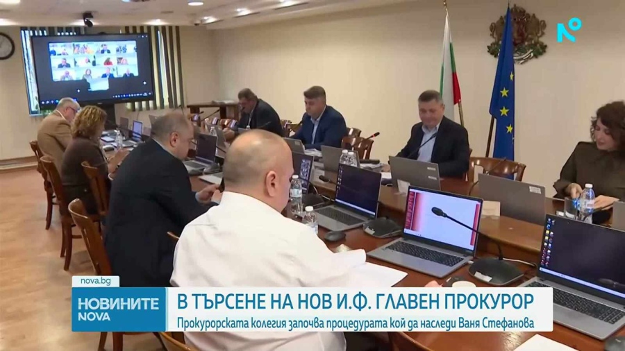 Започва процедура за избор на и.ф. главен прокурор